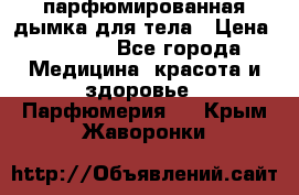 coco mademoiselle  парфюмированная дымка для тела › Цена ­ 2 200 - Все города Медицина, красота и здоровье » Парфюмерия   . Крым,Жаворонки